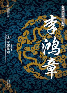 《李鸿章03帝国烽烟(出版书)》