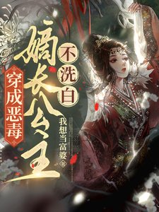 《穿成恶毒嫡长公主,不洗白》