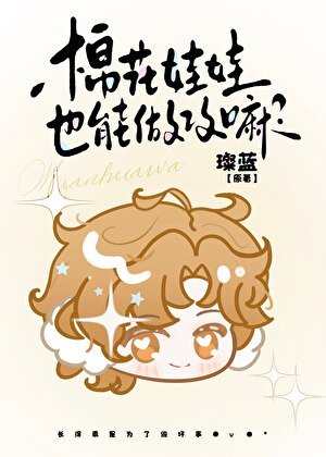 《棉花娃娃也能做攻嘛?》