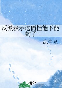 《反派表示這倆掛能不能封了》