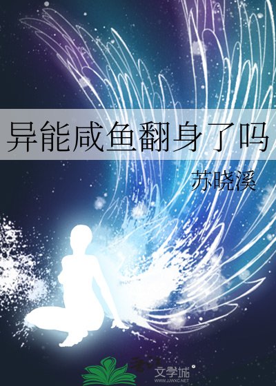 《异能咸鱼翻身了吗》