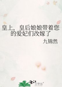 《皇上,皇后娘娘帶着您的愛妃們改嫁了》
