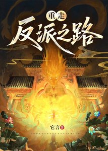 《重走反派之路》