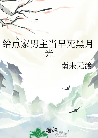 《给点家男主当早死黑月光》
