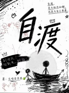 《自渡》