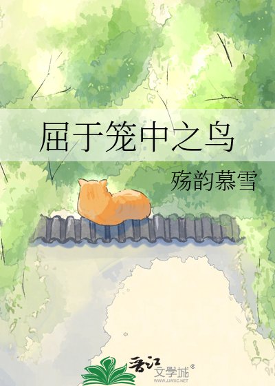 《屈于笼中之鸟》