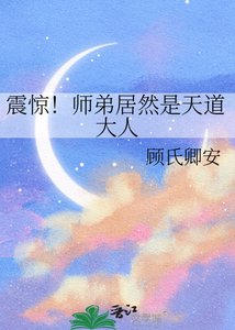 《震惊!师弟居然是天道大人》