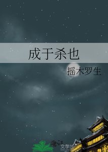 《成于杀也》