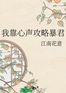 《我靠心声攻略暴君》