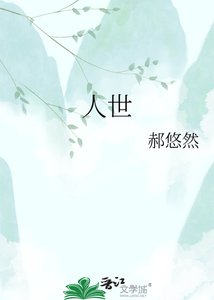 《人世》