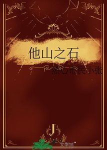 《他山之石》