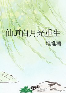 《仙道白月光重生》