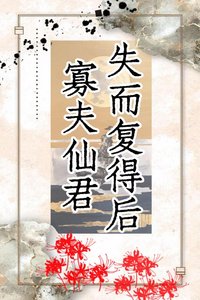 《寡夫仙君失而復得後》