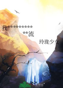 《我在古代靠唱戏成为京城顶流》