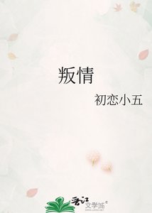《叛情》