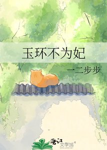 《玉环不为妃》