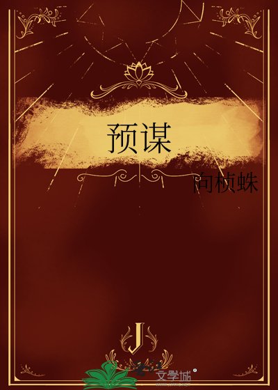 《预谋》
