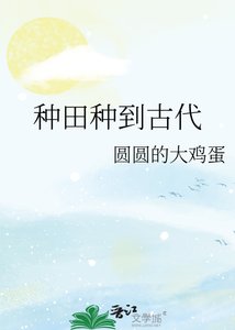 《种田种到古代》