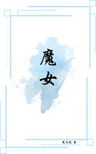 《魔女》