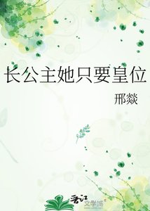 《長公主她只要皇位》
