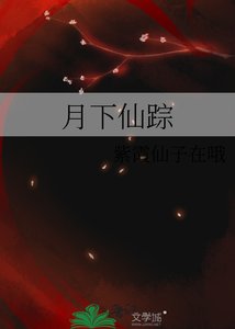 《月下仙蹤》