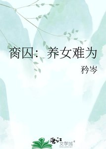 《臠囚:養女難為》