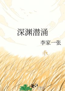 《深淵潛湧》
