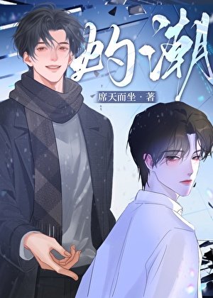 《灼潮》