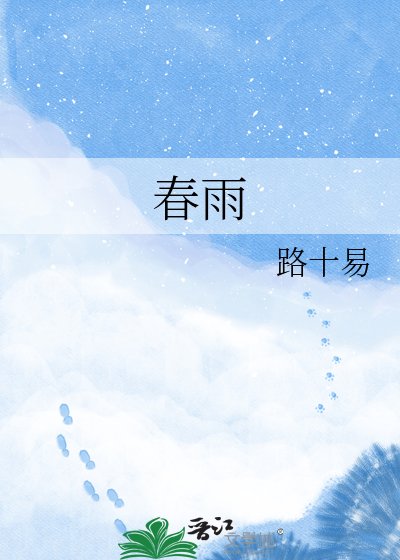 《春雨》