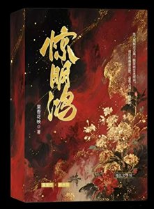《惊明鸿》