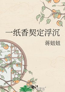 《一紙香契定浮沉》