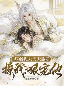 病弱狐夫天天撒嬌撩我？狠寵他！