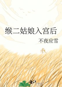 《缑二姑娘入宫后》