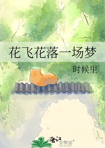 《花飛花落一場夢》