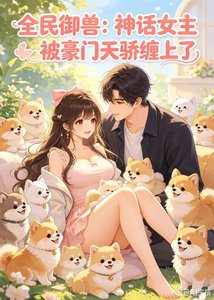 《全民御獸:神話女主被豪門天驕纏上了》