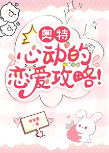 《奧特:心動的戀愛攻略!》