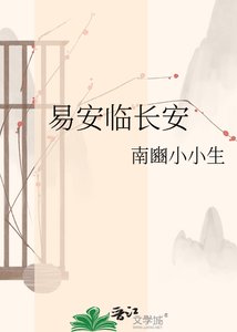 《易安临长安》