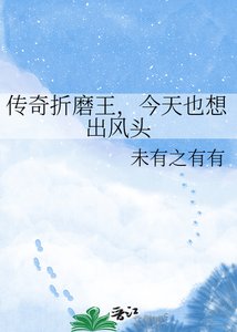 《傳奇折磨王,今天也想出風頭》