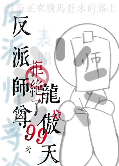 反派师尊拒绝了龙傲天99次