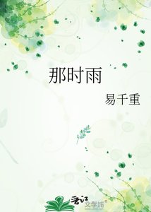 《那時雨》