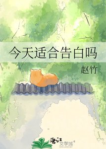 《今天適合告白嗎》