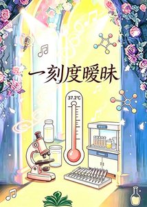 《一刻度曖昧》
