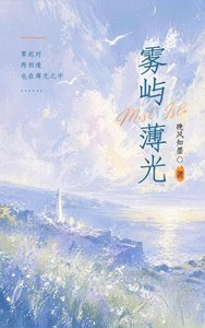 《霧嶼晨光》
