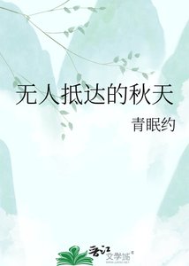 《無人抵達的秋天》