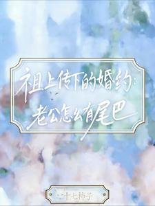 祖上傳下的婚約：老公怎麼有尾巴