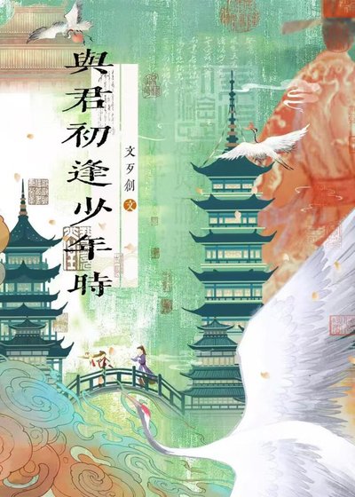 《與君初逢少年時》