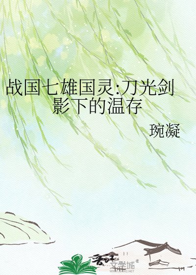 《戰國七雄國靈:刀光劍影下的温存》