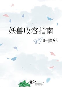 《妖獸收容指南》