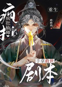 《疯批仙师手拿救世剧本》