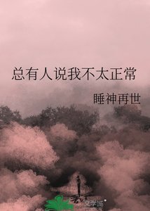 《總有人説我不太正常》